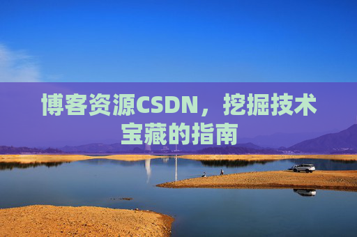 博客资源CSDN，挖掘技术宝藏的指南