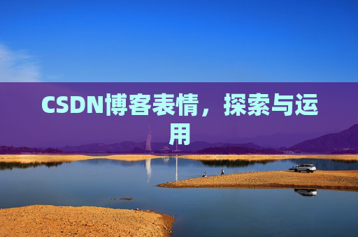 CSDN博客表情,探索与运用