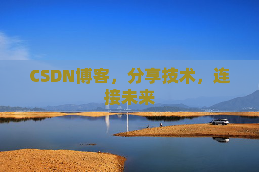 CSDN博客，分享技术，连接未来